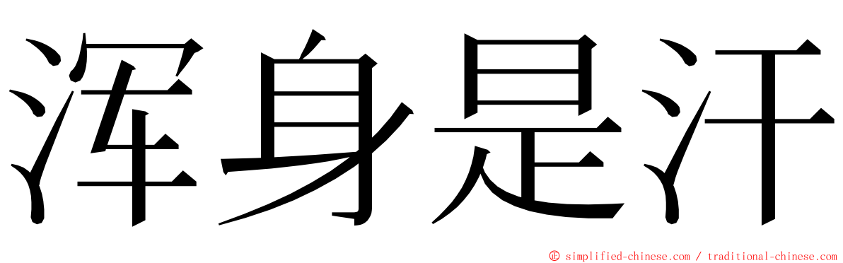 浑身是汗 ming font