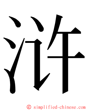 浒 ming font