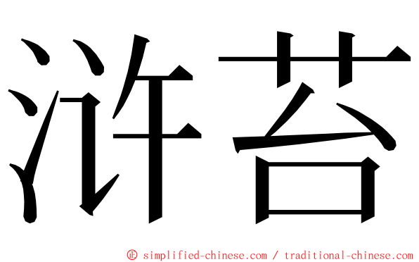 浒苔 ming font
