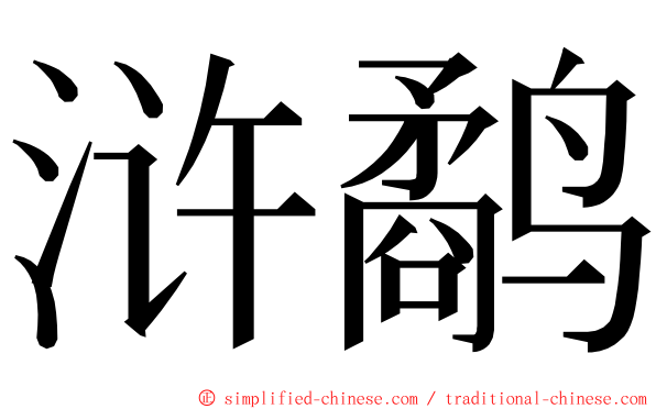 浒鹬 ming font