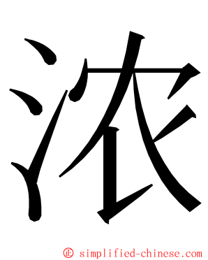 浓 ming font