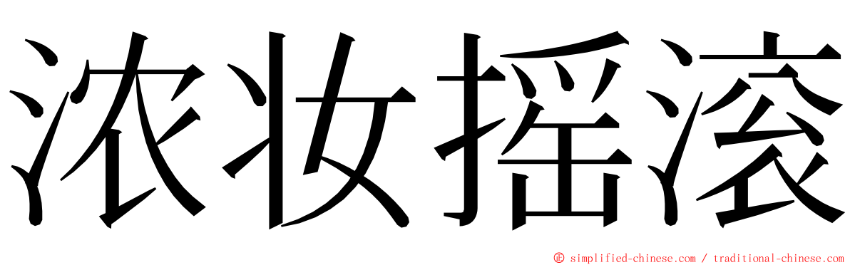浓妆摇滚 ming font