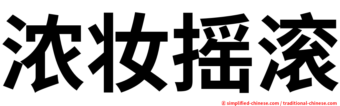 浓妆摇滚