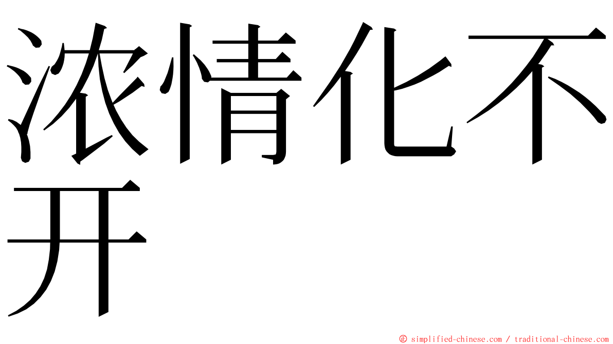 浓情化不开 ming font