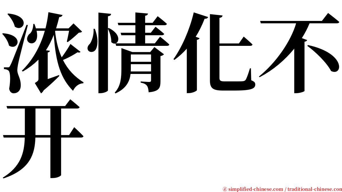 浓情化不开 serif font