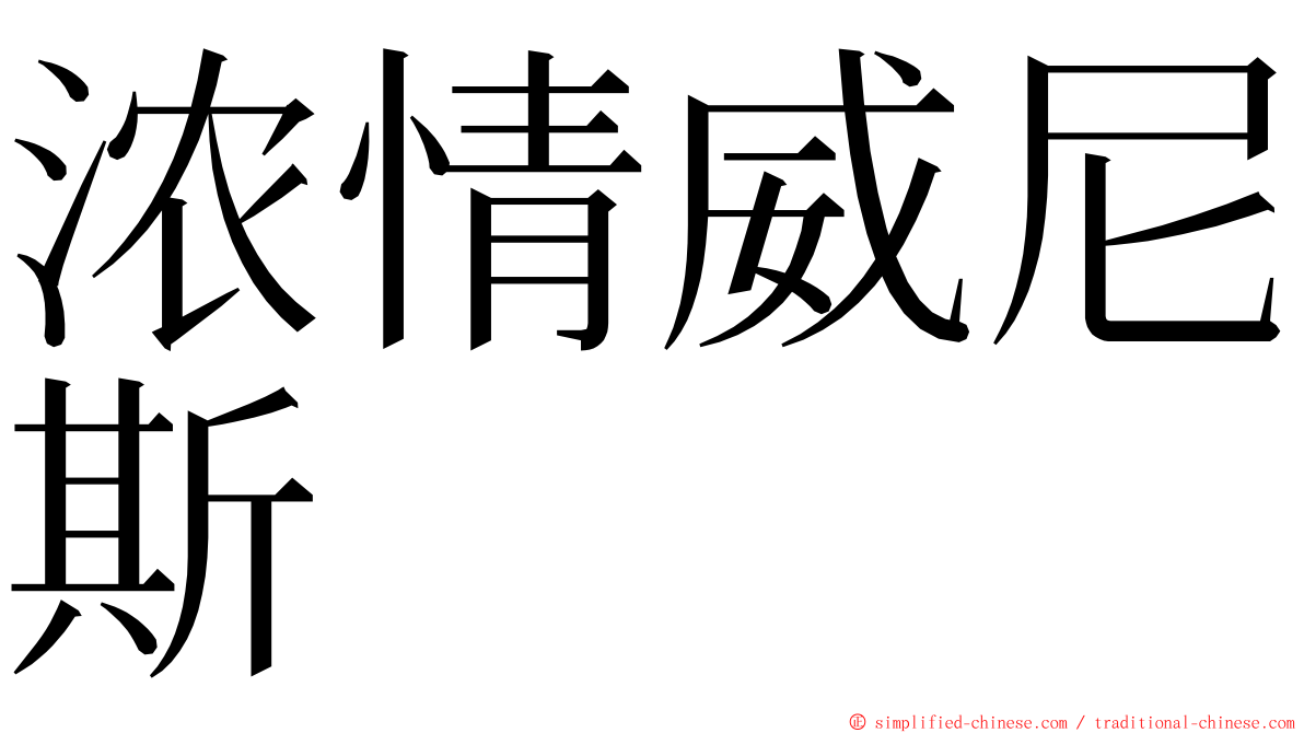 浓情威尼斯 ming font