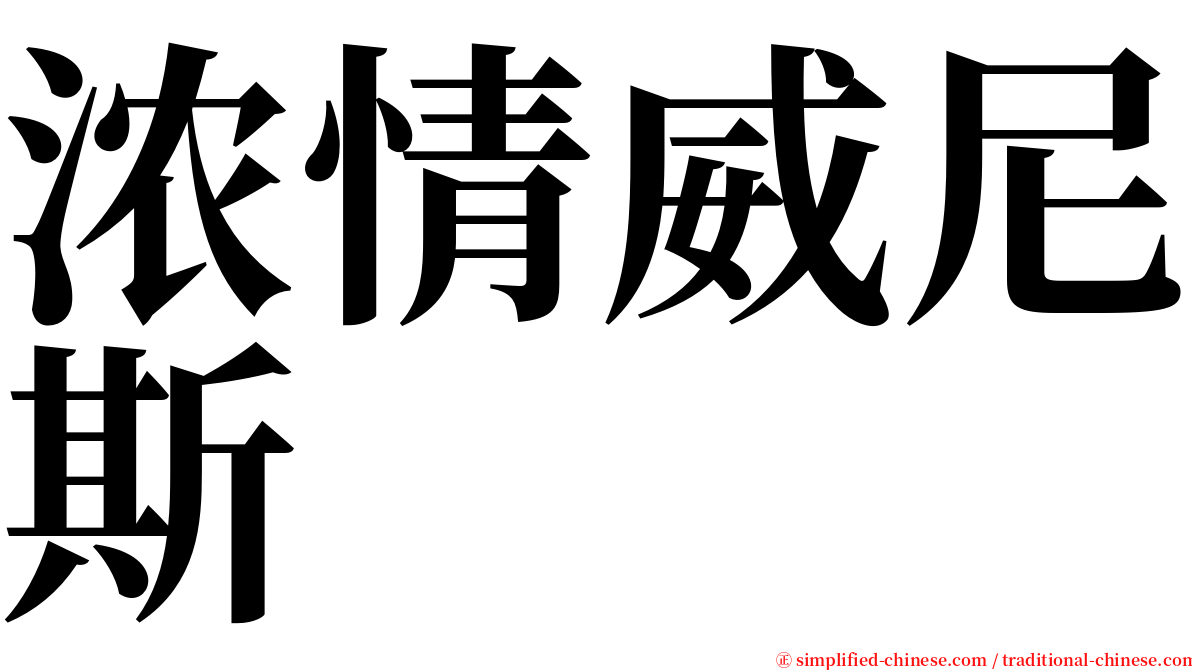 浓情威尼斯 serif font