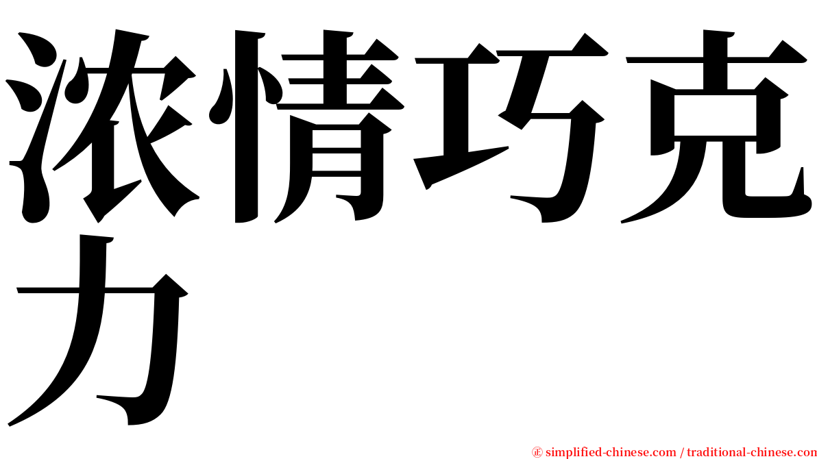 浓情巧克力 serif font