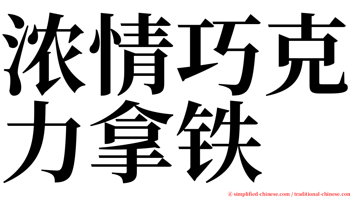 浓情巧克力拿铁 serif font