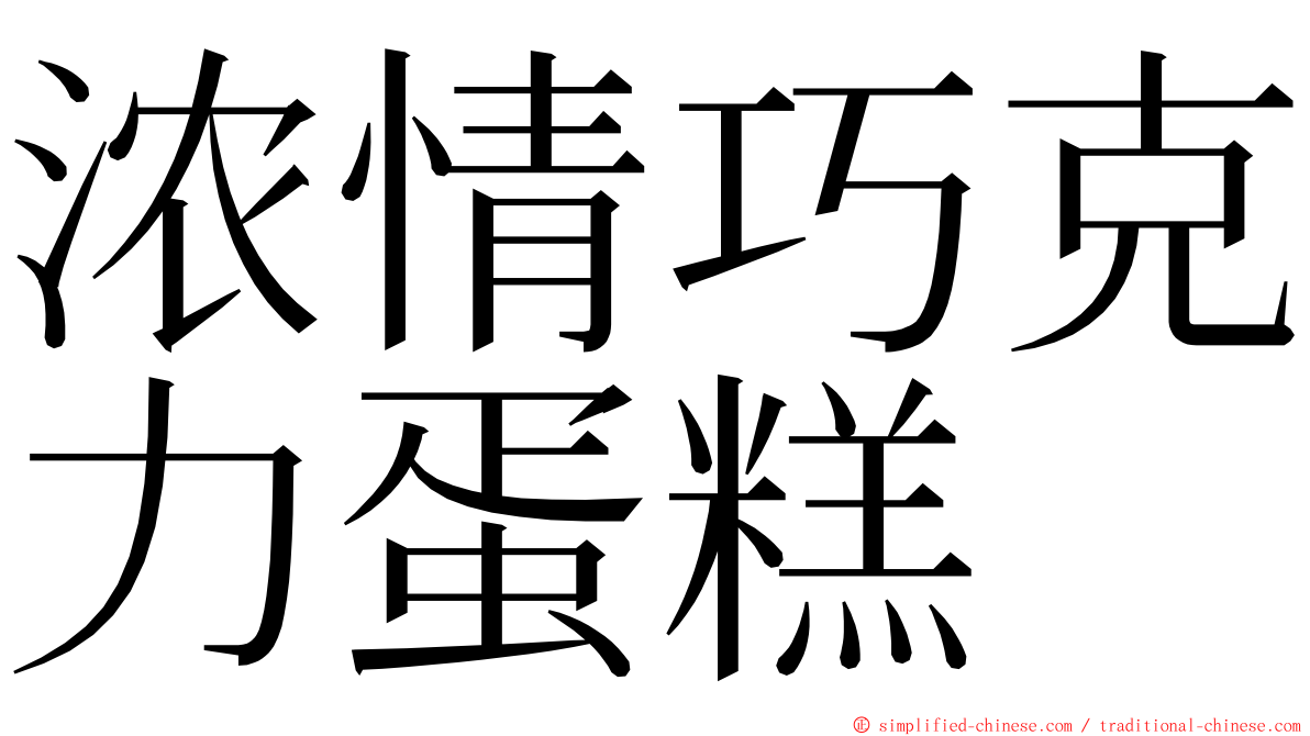 浓情巧克力蛋糕 ming font