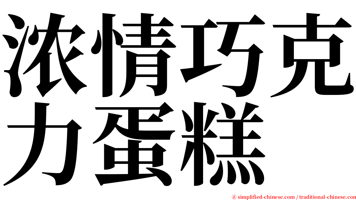 浓情巧克力蛋糕 serif font