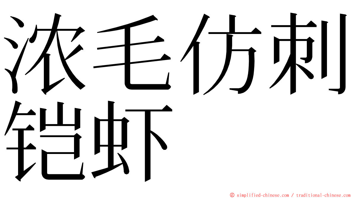 浓毛仿刺铠虾 ming font