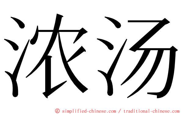 浓汤 ming font
