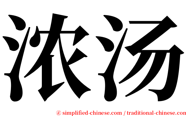 浓汤 serif font