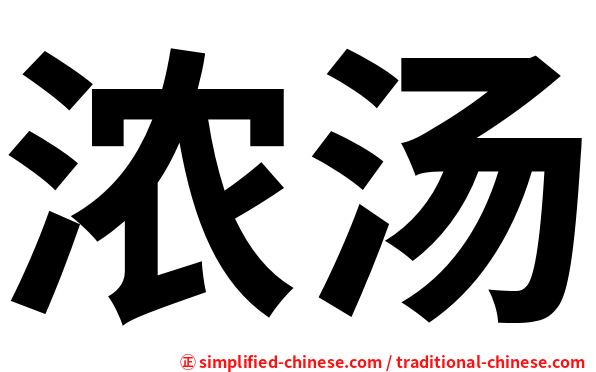 浓汤