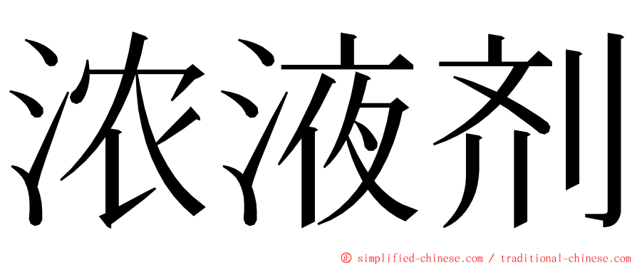 浓液剂 ming font