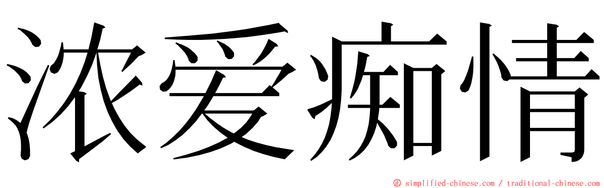 浓爱痴情 ming font