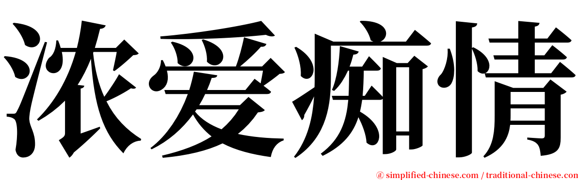 浓爱痴情 serif font