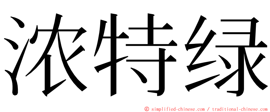 浓特绿 ming font