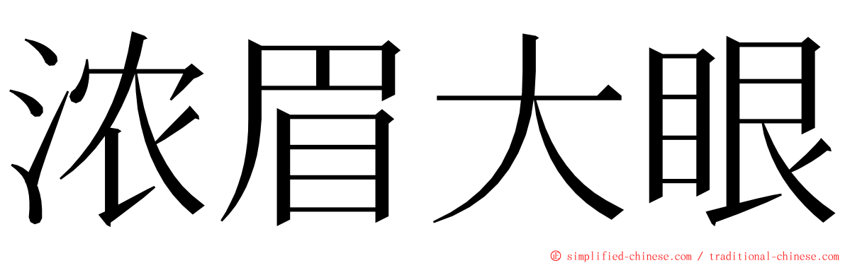 浓眉大眼 ming font