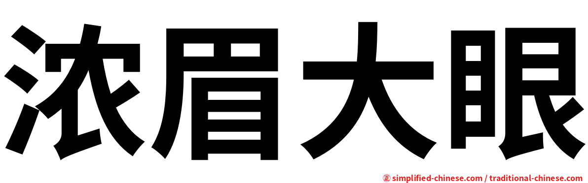 浓眉大眼
