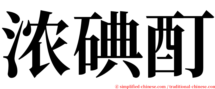 浓碘酊 serif font