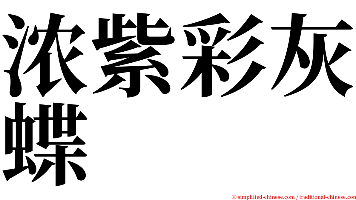 浓紫彩灰蝶 serif font