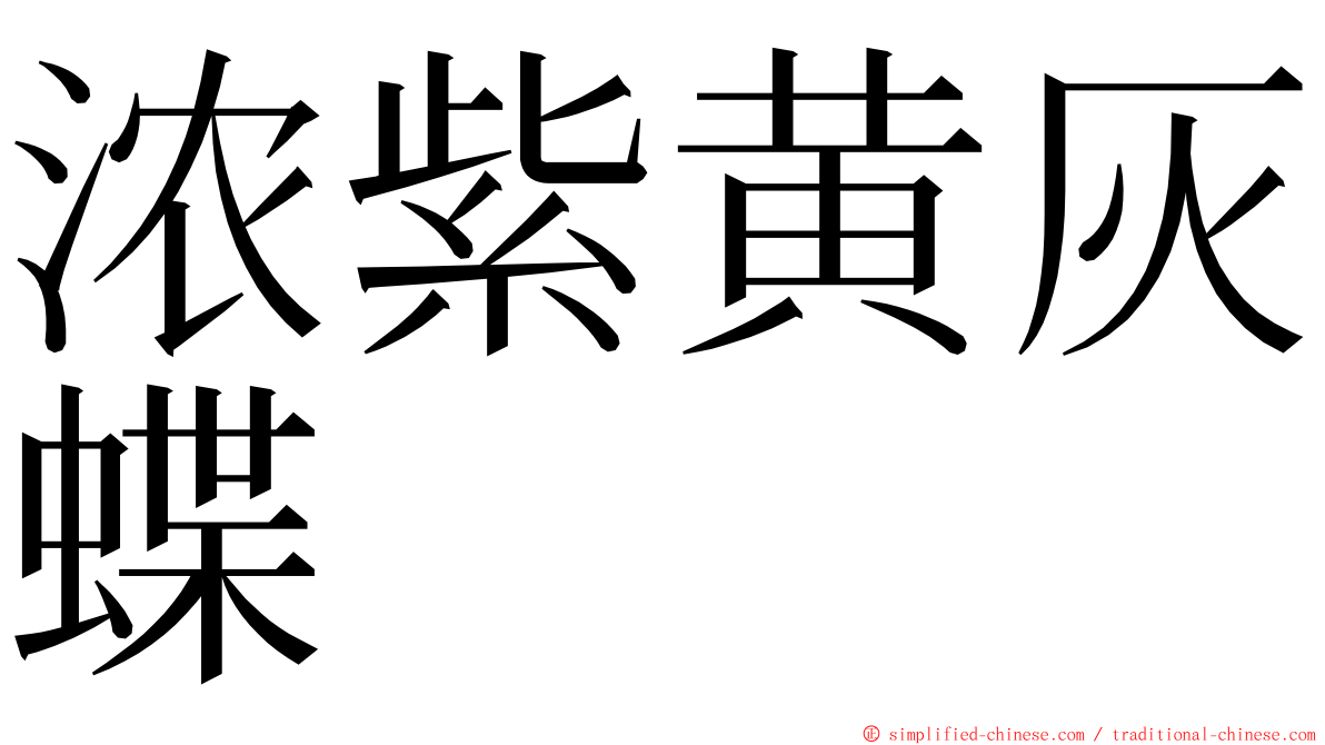 浓紫黄灰蝶 ming font