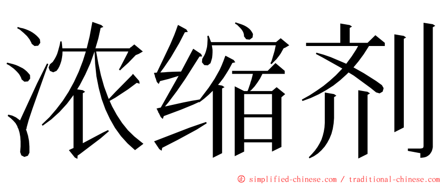 浓缩剂 ming font