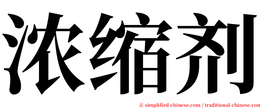 浓缩剂 serif font