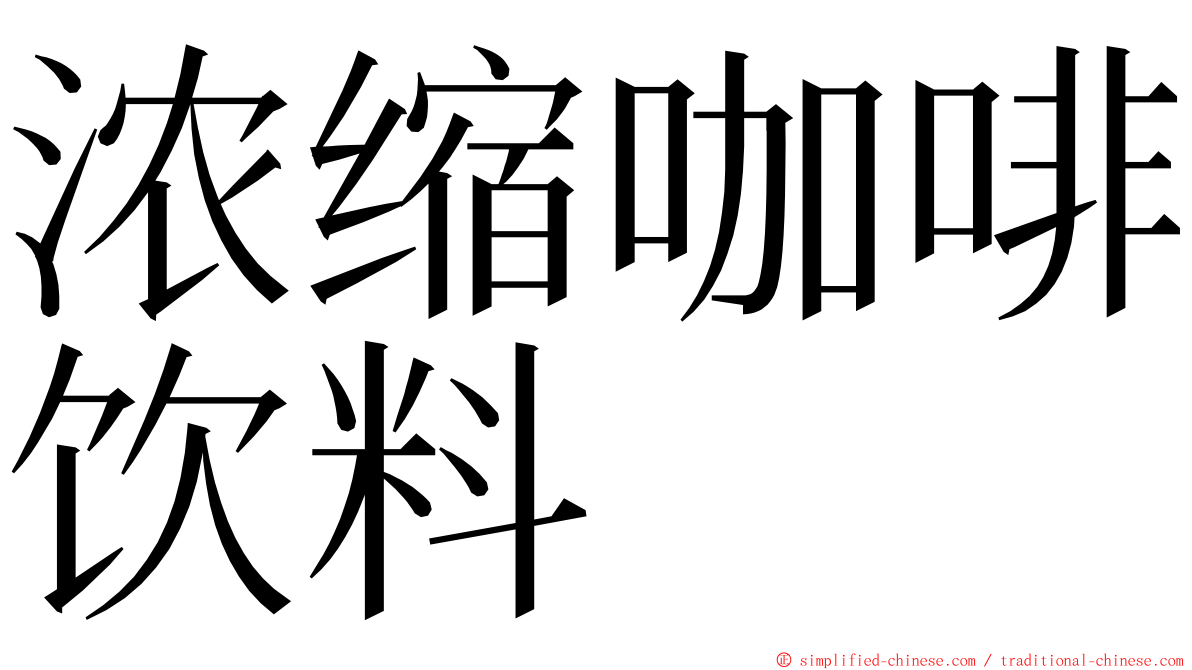 浓缩咖啡饮料 ming font