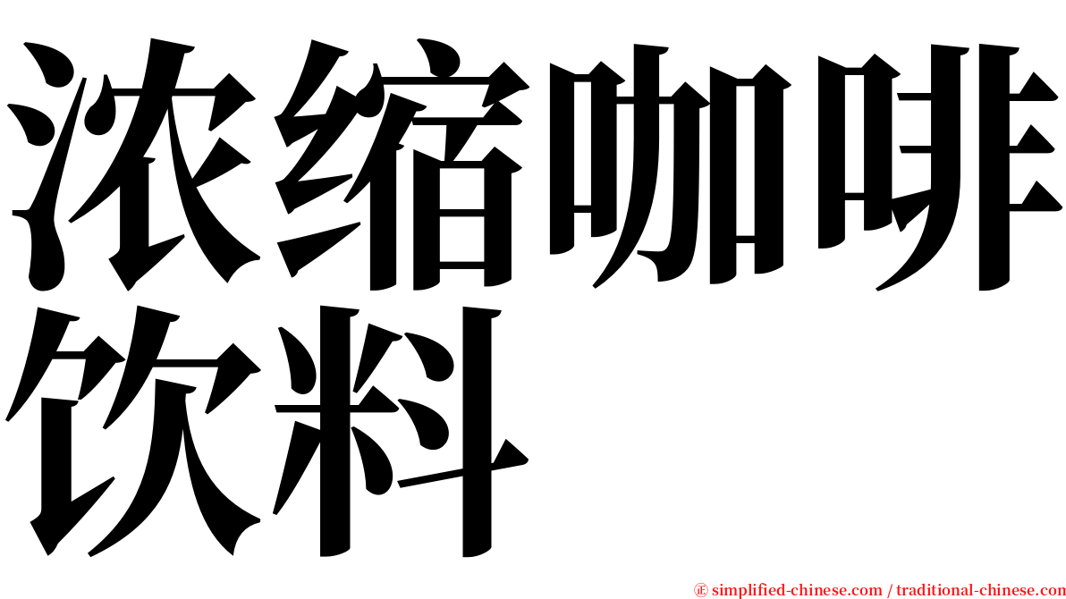 浓缩咖啡饮料 serif font