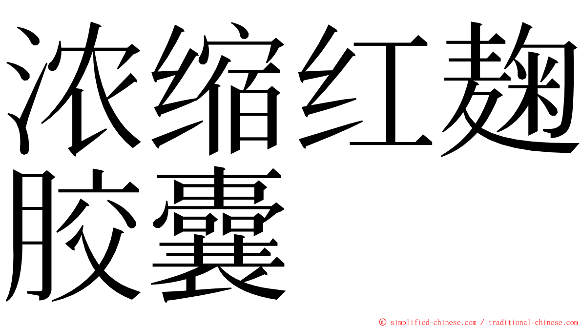 浓缩红麹胶囊 ming font