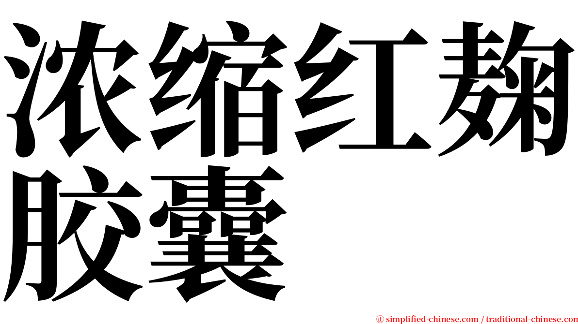 浓缩红麹胶囊 serif font