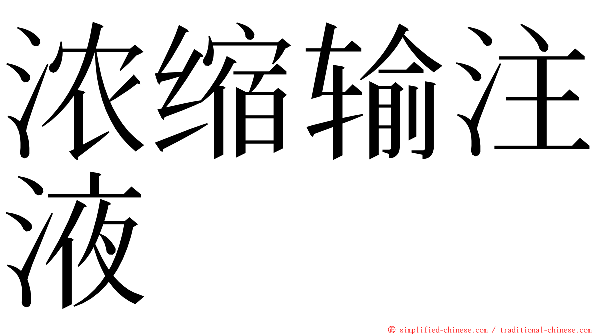 浓缩输注液 ming font