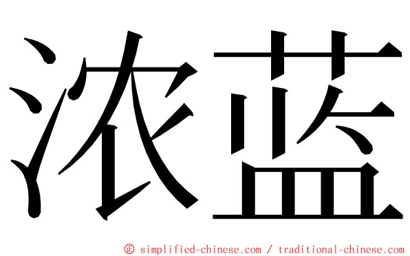 浓蓝 ming font