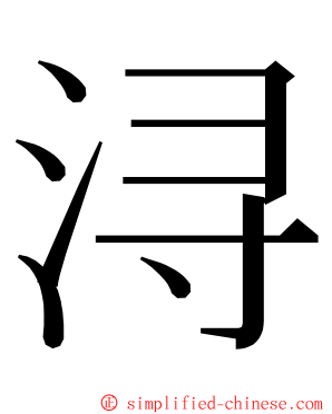 浔 ming font