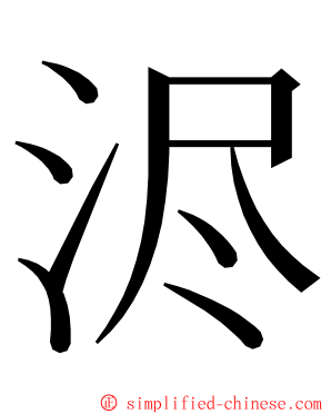 浕 ming font