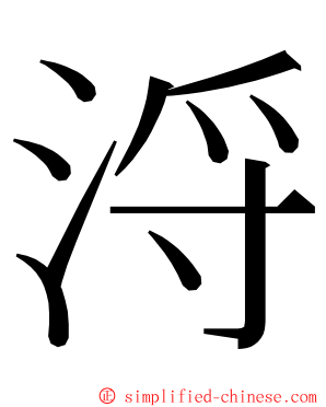 浖 ming font