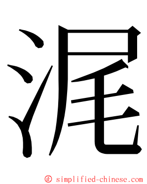 浘 ming font