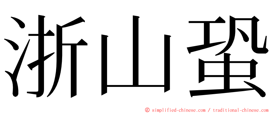 浙山蛩 ming font