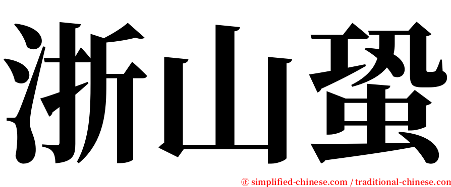 浙山蛩 serif font