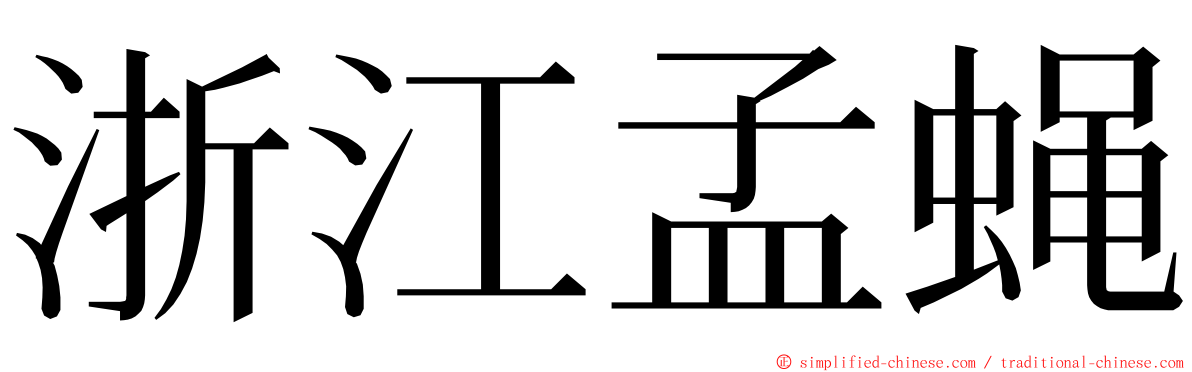 浙江孟蝇 ming font