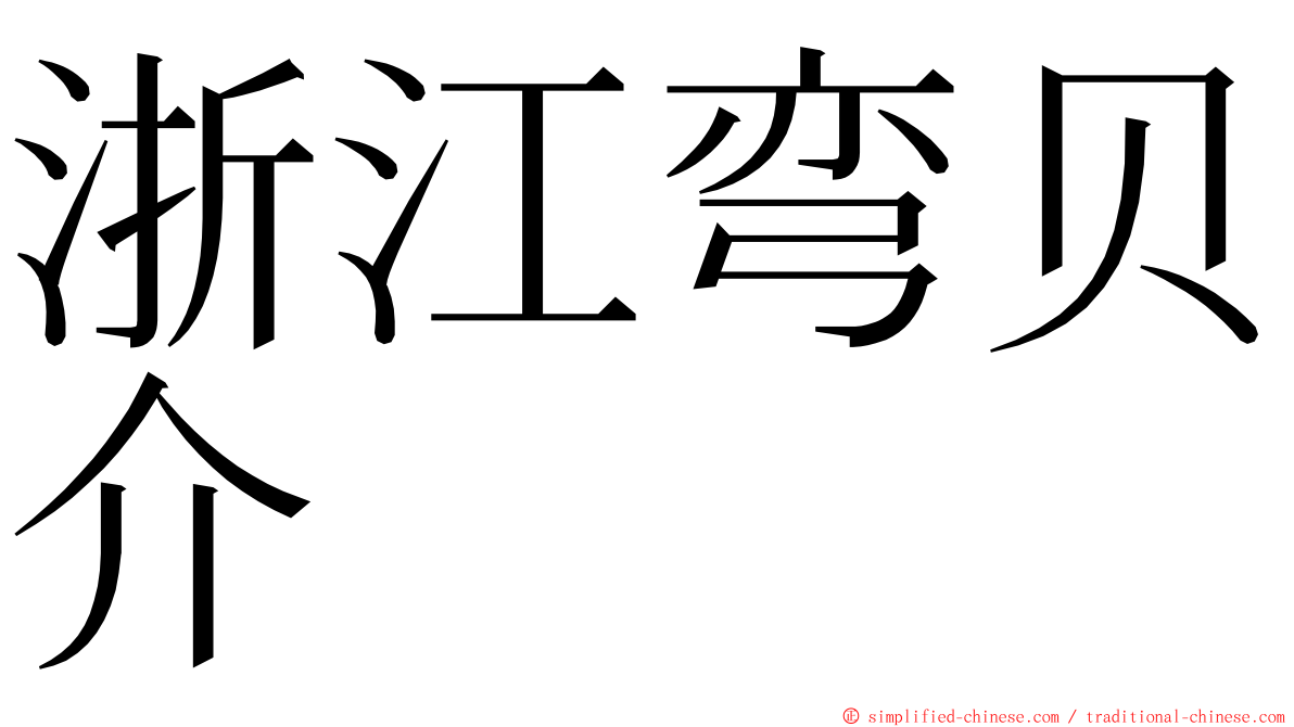 浙江弯贝介 ming font