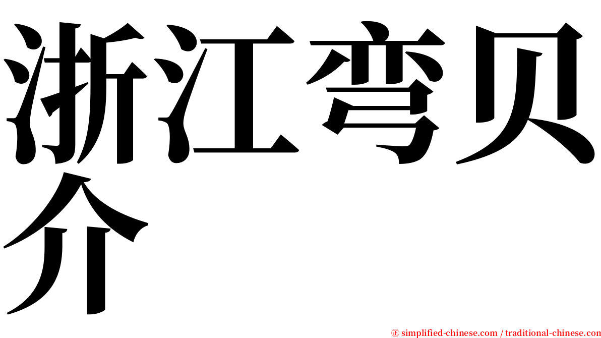 浙江弯贝介 serif font