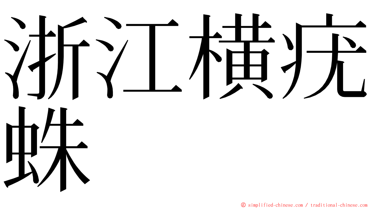 浙江横疣蛛 ming font