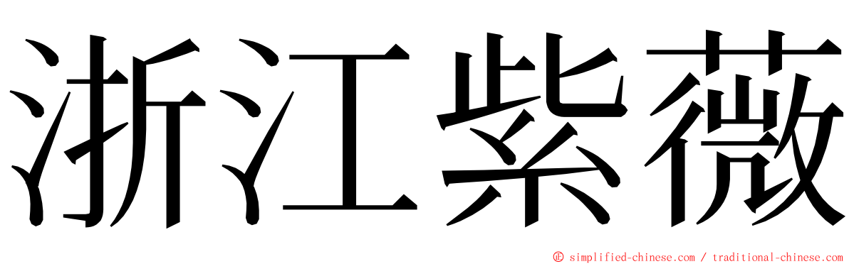 浙江紫薇 ming font