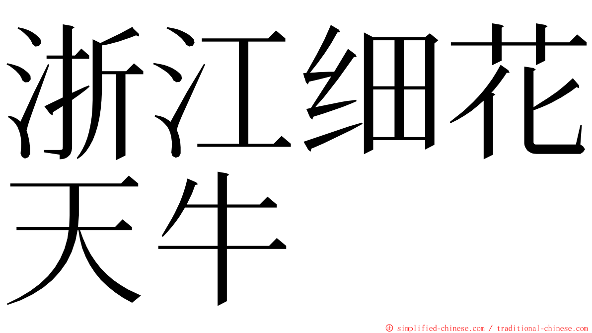 浙江细花天牛 ming font