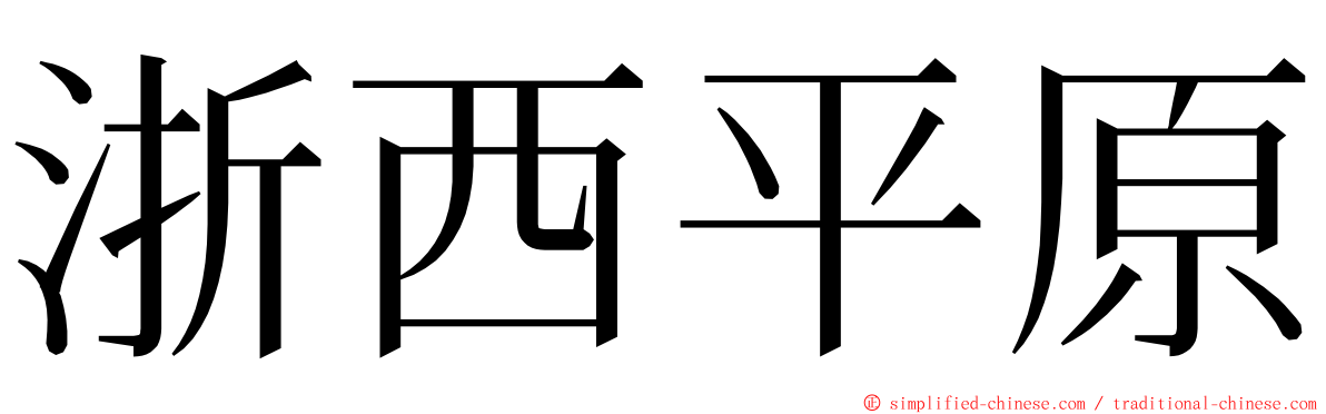 浙西平原 ming font