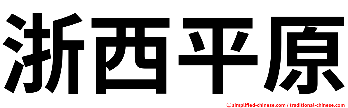 浙西平原